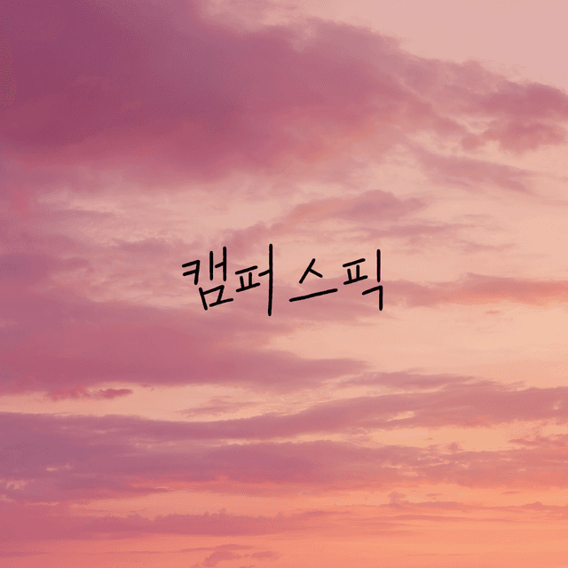 캠퍼스픽