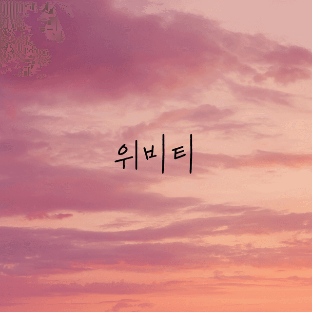 위비티
