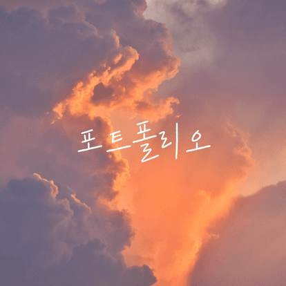 포트폴리오 사이트