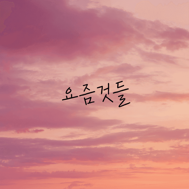 요즘것들