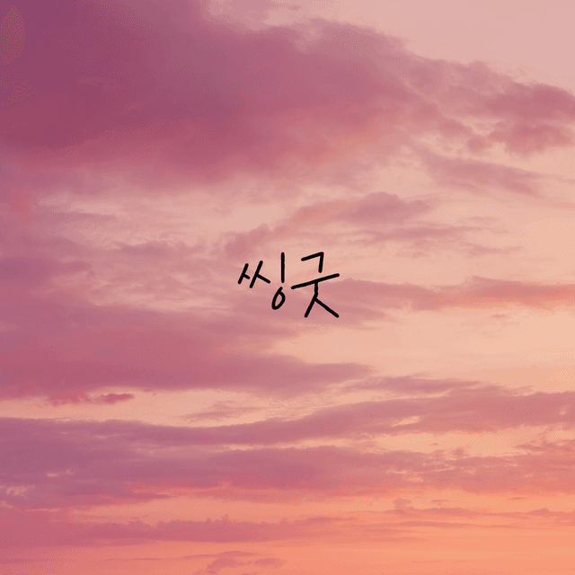 씽굿