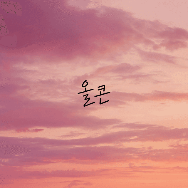 올콘