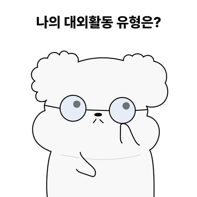 대외활동 유형 테스트