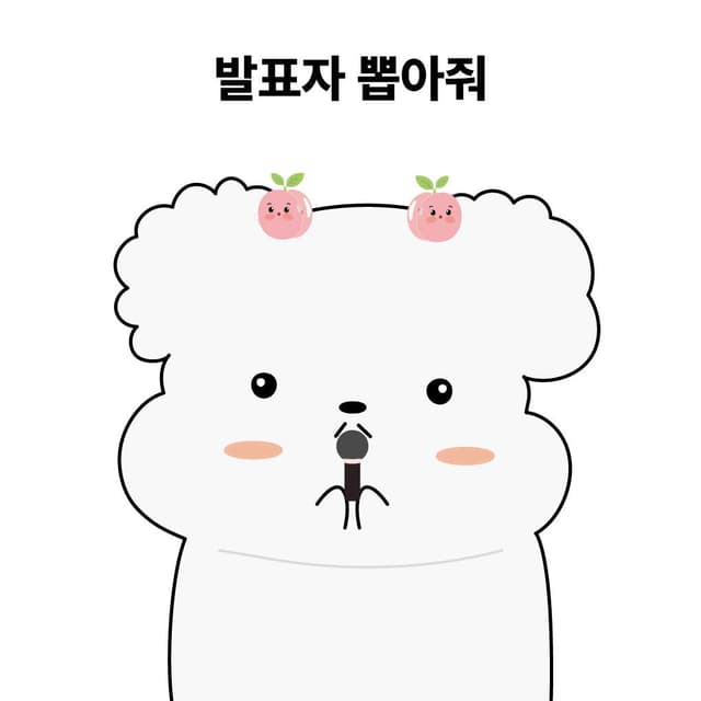 발표자 뽑기