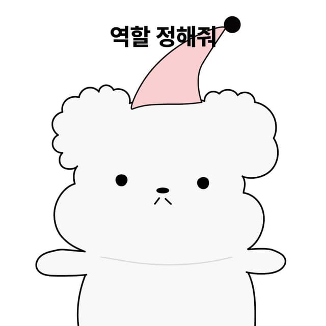 역할 한번에 정하기