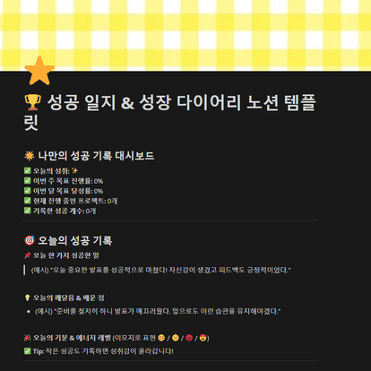 성장 다이어리 템플릿