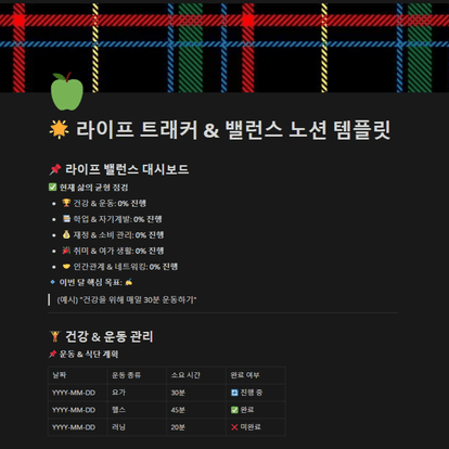 라이프 트래커 & 밸런스 노션 템플릿