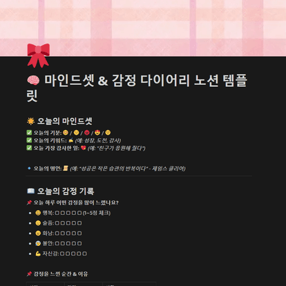 마인드셋 & 감정 다이어리 노션 템플릿
