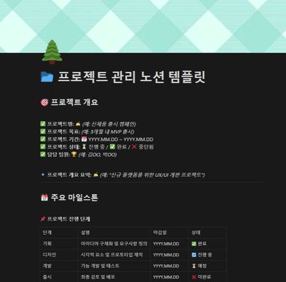 프로젝트 관리 노션 템플릿