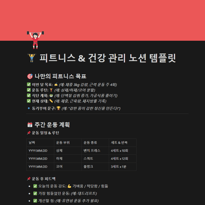 피트니스 & 건강 관리 노션 템플릿