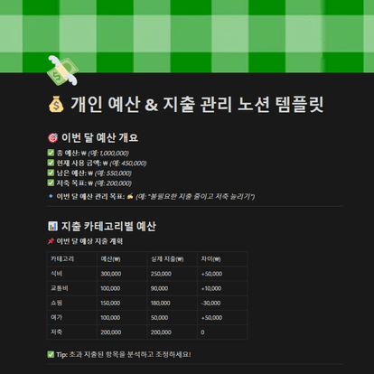 개인 예산 & 지출 관리 노션 템플릿