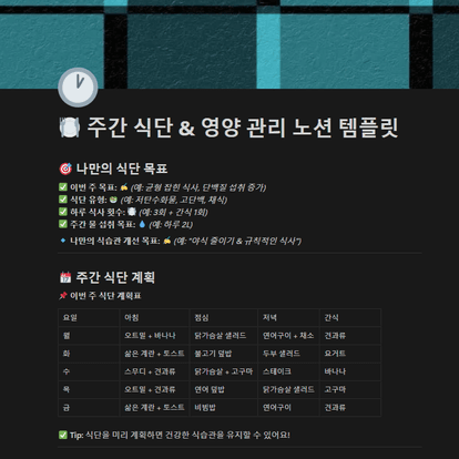 주간 식단 & 영양 관리 노션 템플릿