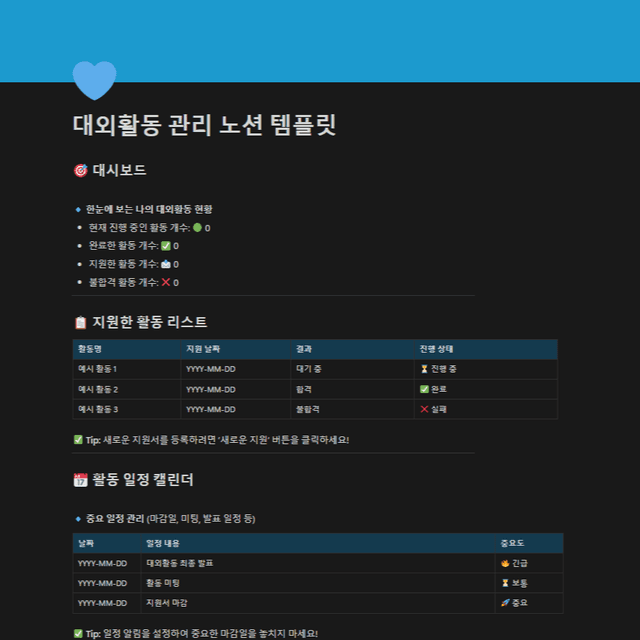 대외활동 관리 템플릿 - 2